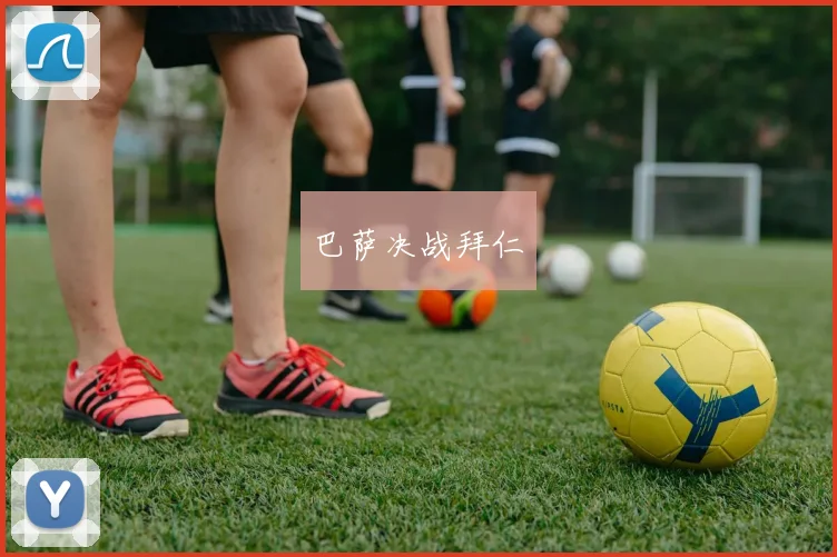 巴萨决战拜仁