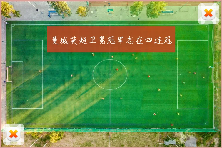 曼城英超卫冕冠军志在四连冠