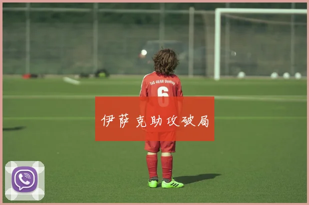 伊萨克助攻破局
