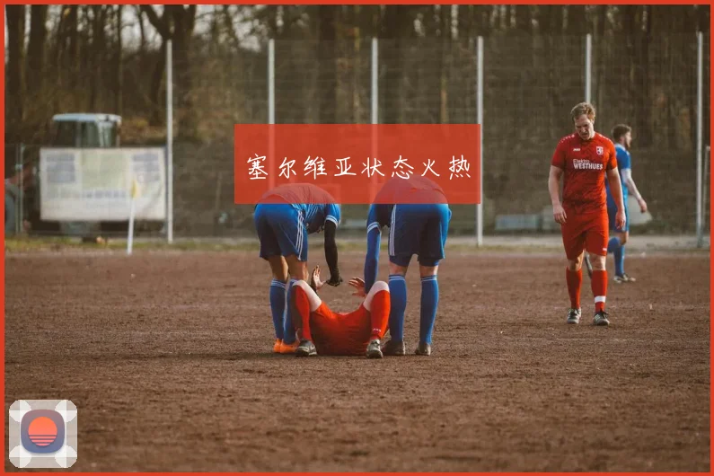 塞尔维亚状态火热