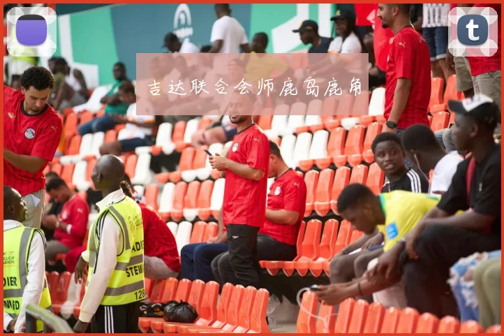 吉达联合会师鹿岛鹿角