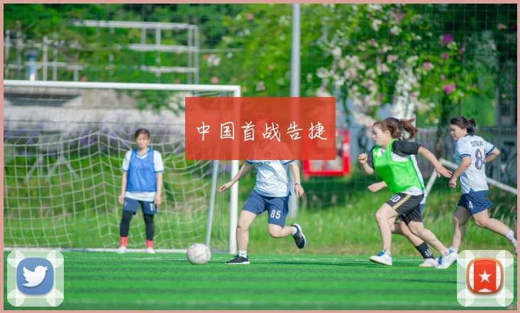中国首战告捷