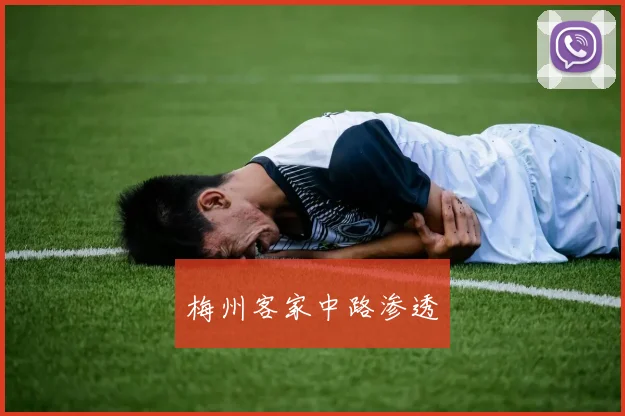 梅州客家中路渗透