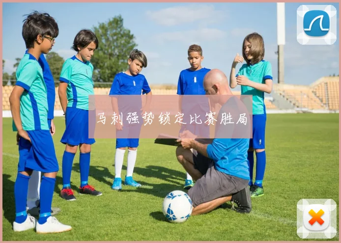 马刺强势锁定比赛胜局