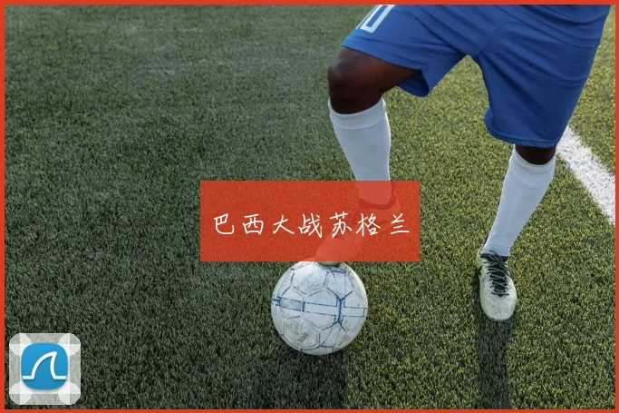 巴西大战苏格兰