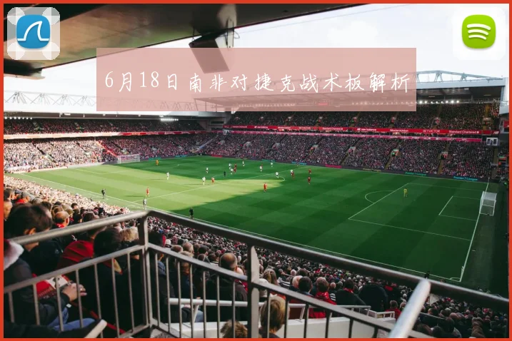 6月18日南非对捷克战术板解析