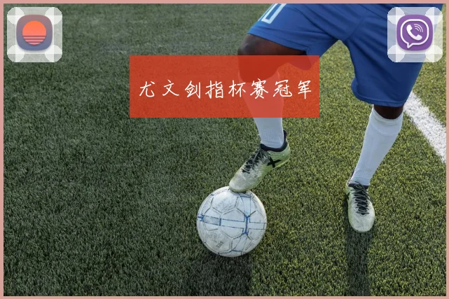 尤文剑指杯赛冠军