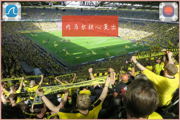 内马尔核心复出