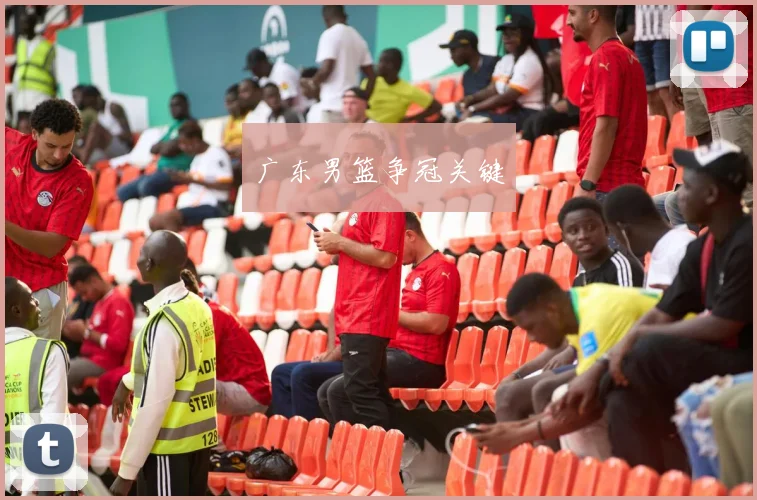 广东男篮争冠关键