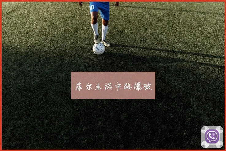 菲尔米诺中路爆破