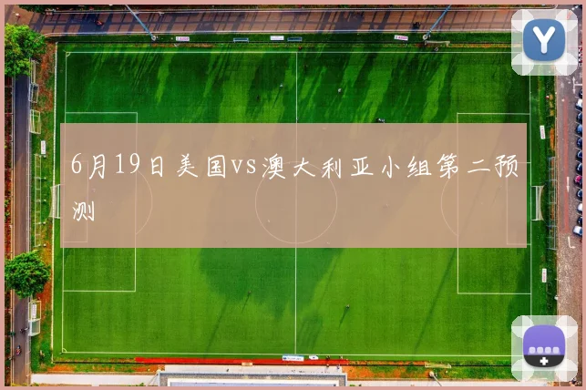 6月19日美国vs澳大利亚小组第二预测