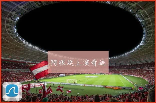 阿根廷上演奇迹