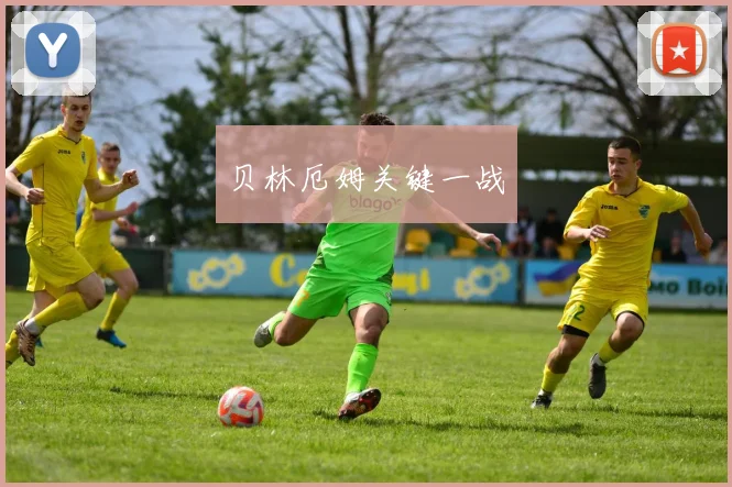 贝林厄姆关键一战