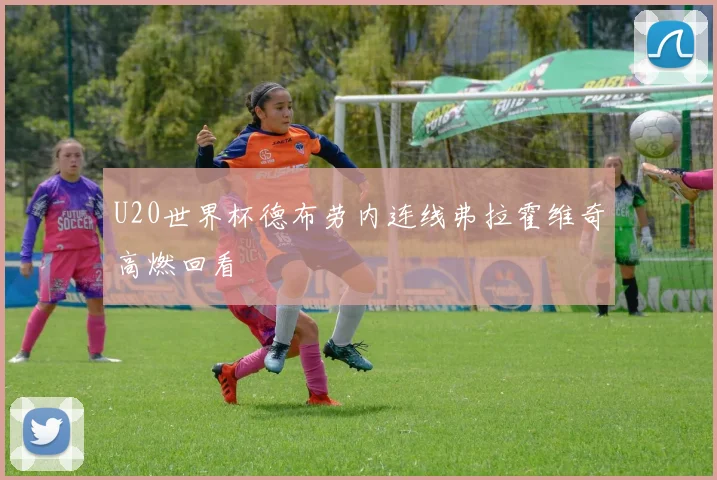 U20世界杯德布劳内连线弗拉霍维奇高燃回看