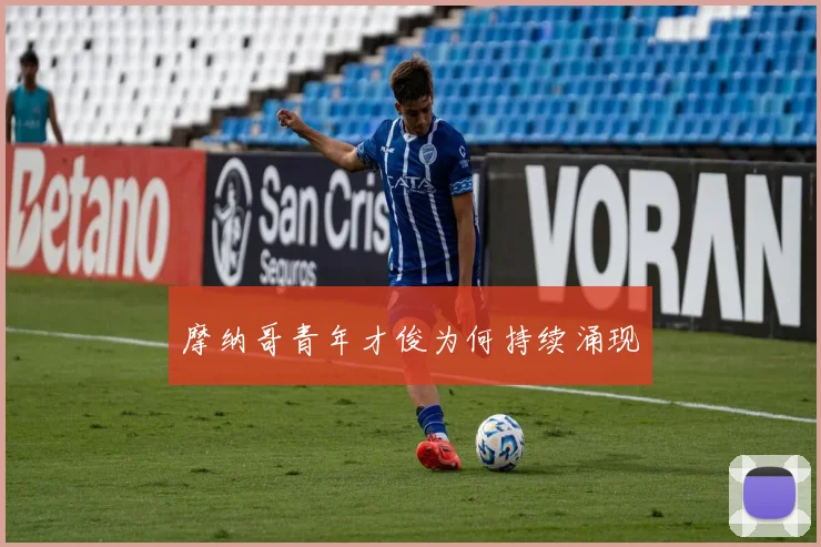 摩纳哥青年才俊为何持续涌现