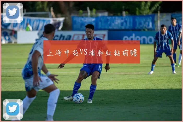 上海申花VS浦和红钻前瞻