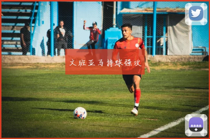 文班亚马持球强攻