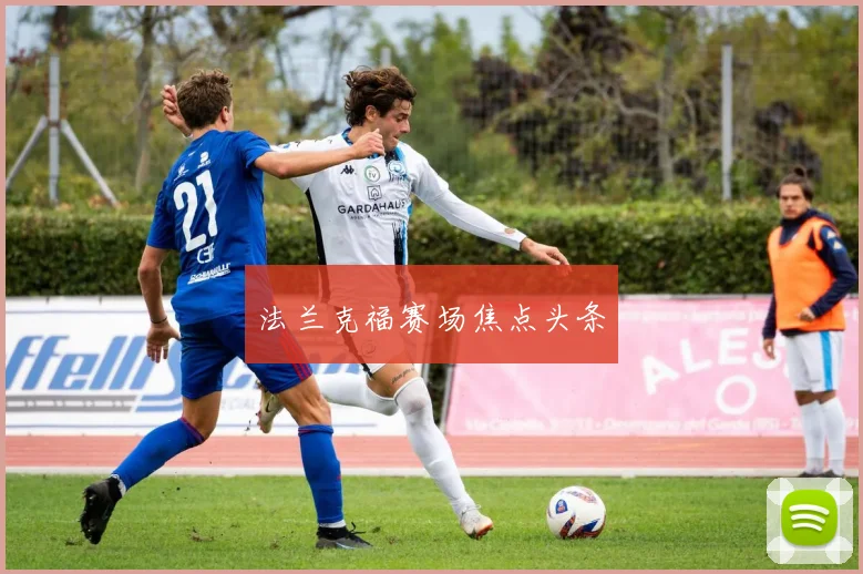 法兰克福赛场焦点头条