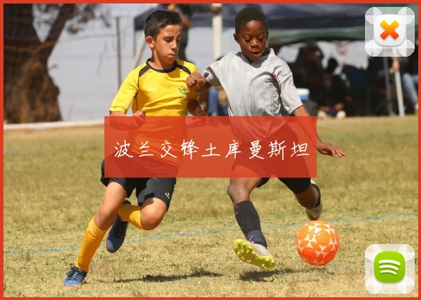 波兰交锋土库曼斯坦