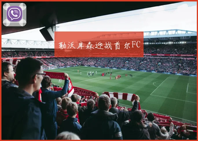 勒沃库森迎战首尔FC